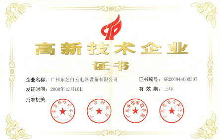 2008年12月，成为广东省第一批获得国家认定的高新技术企业