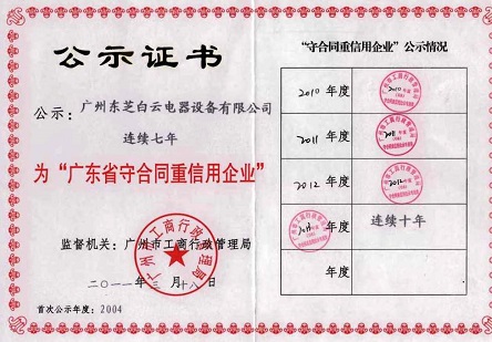 2013年 3月，连续十年被评为广东省守合同重信用企业