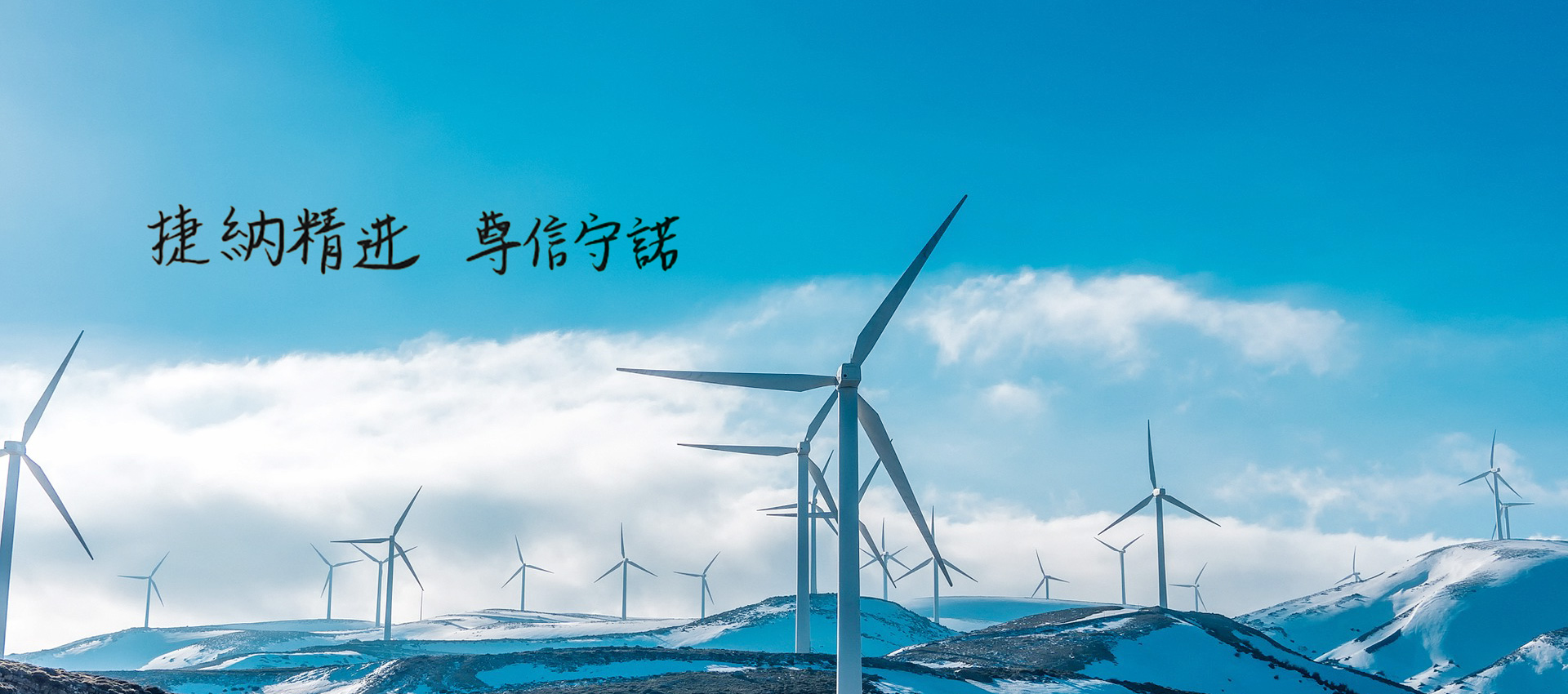 捷納精进 尊信守諾