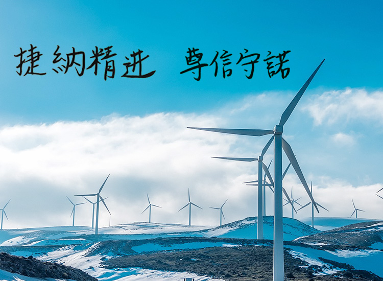 捷納精进 尊信守諾