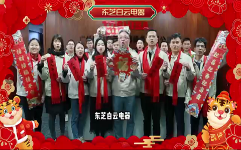 东芝白云电器祝您新年快乐！