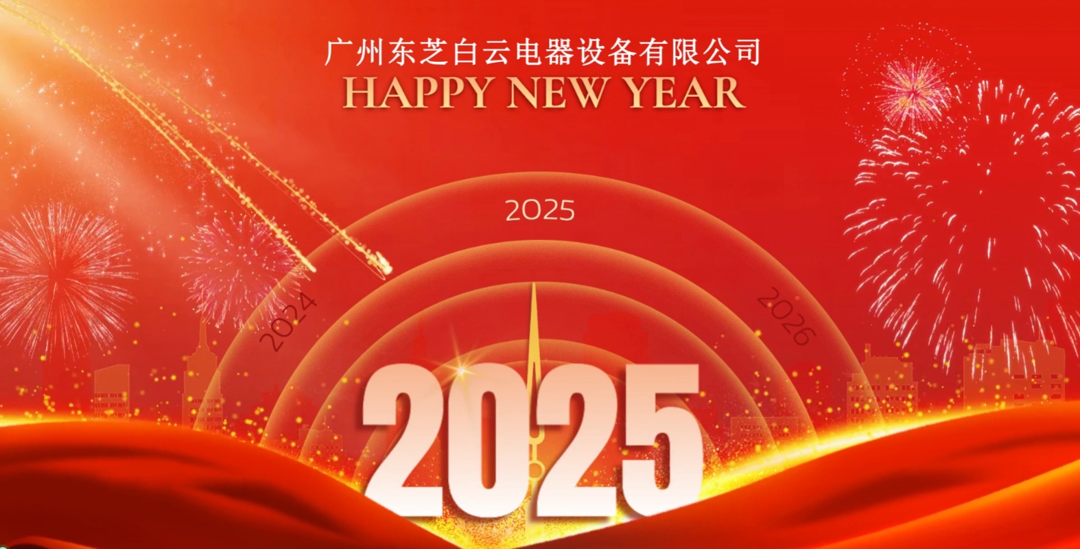 东芝白云电器祝您2025年新年快乐！